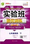 2020年實(shí)驗(yàn)班提優(yōu)訓(xùn)練七年級(jí)英語下冊(cè)外研版