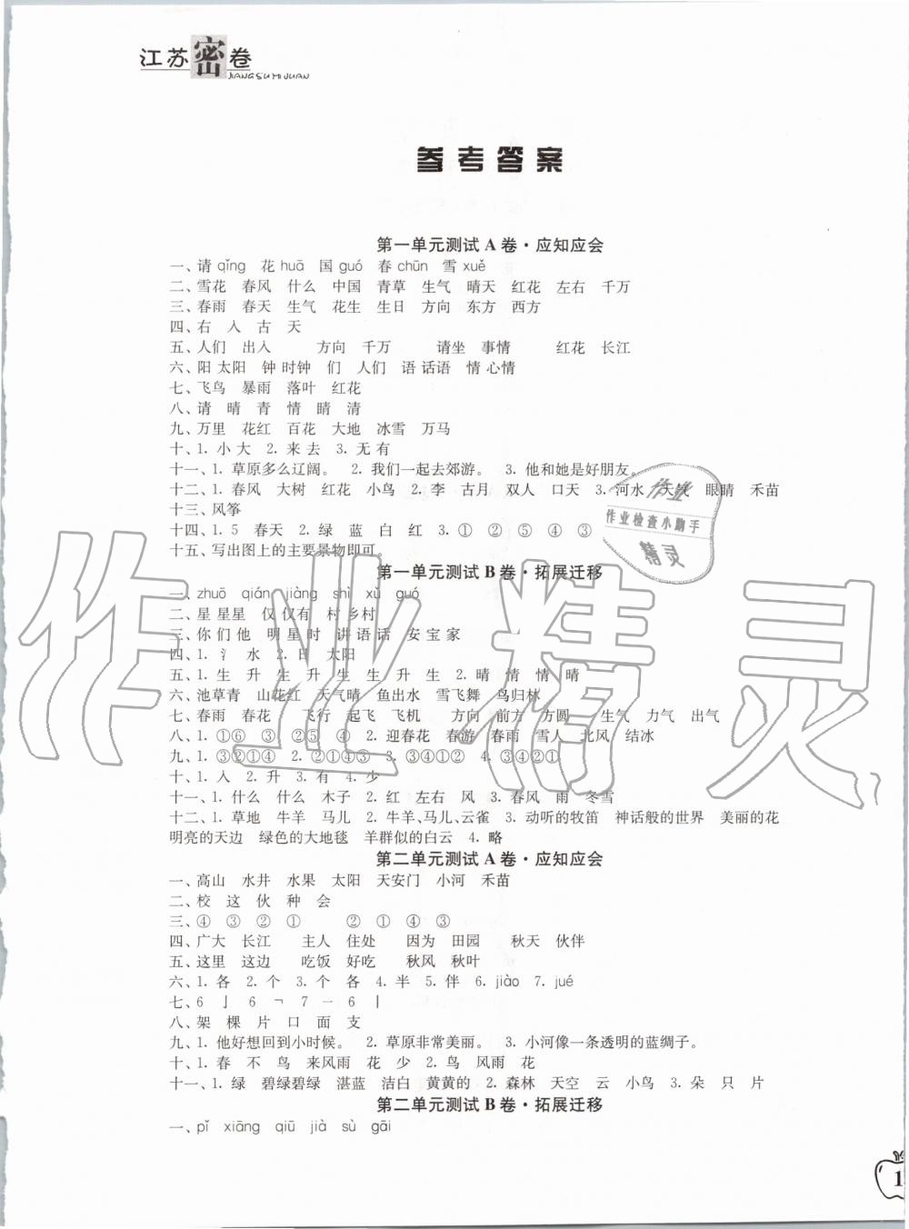 2020年江蘇密卷一年級語文下冊人教版 第1頁