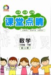 2020年課堂點睛三年級數(shù)學(xué)下冊人教版