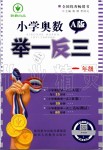 2019年小學(xué)奧數(shù)舉一反三一年級A版