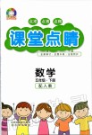 2020年課堂點睛五年級數(shù)學(xué)下冊人教版