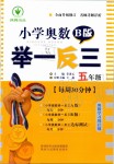 2019年小學(xué)奧數(shù)舉一反三五年級(jí)B版