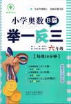 2019年小学奥数举一反三六年级B版