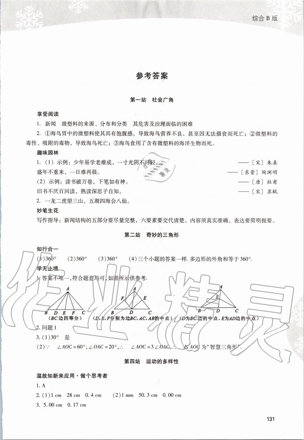 2020年新課程寒假作業(yè)本八年級(jí)綜合B版 第1頁