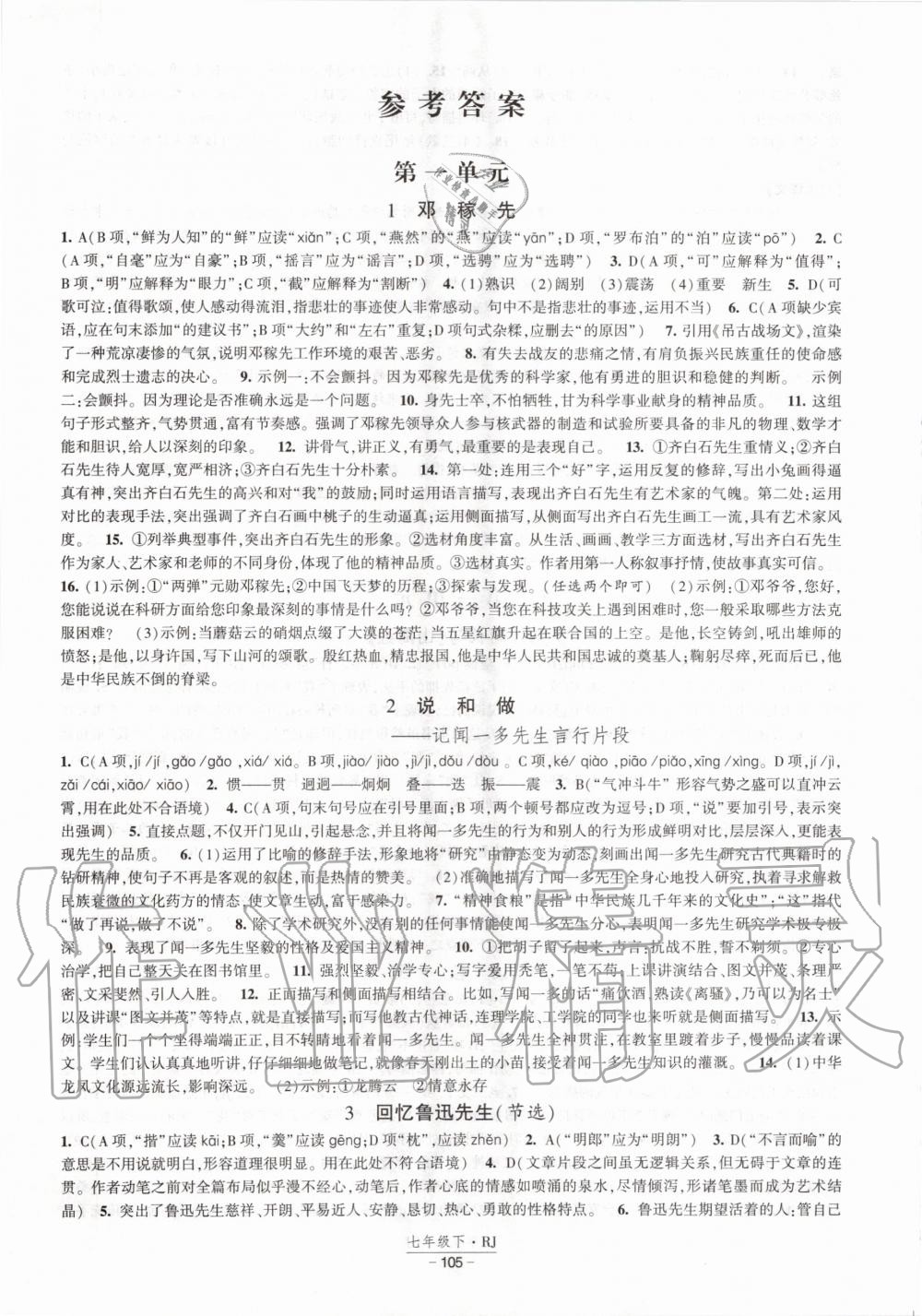 2020年經(jīng)綸學(xué)典課時(shí)作業(yè)七年級(jí)語(yǔ)文下冊(cè)人教版 第1頁(yè)