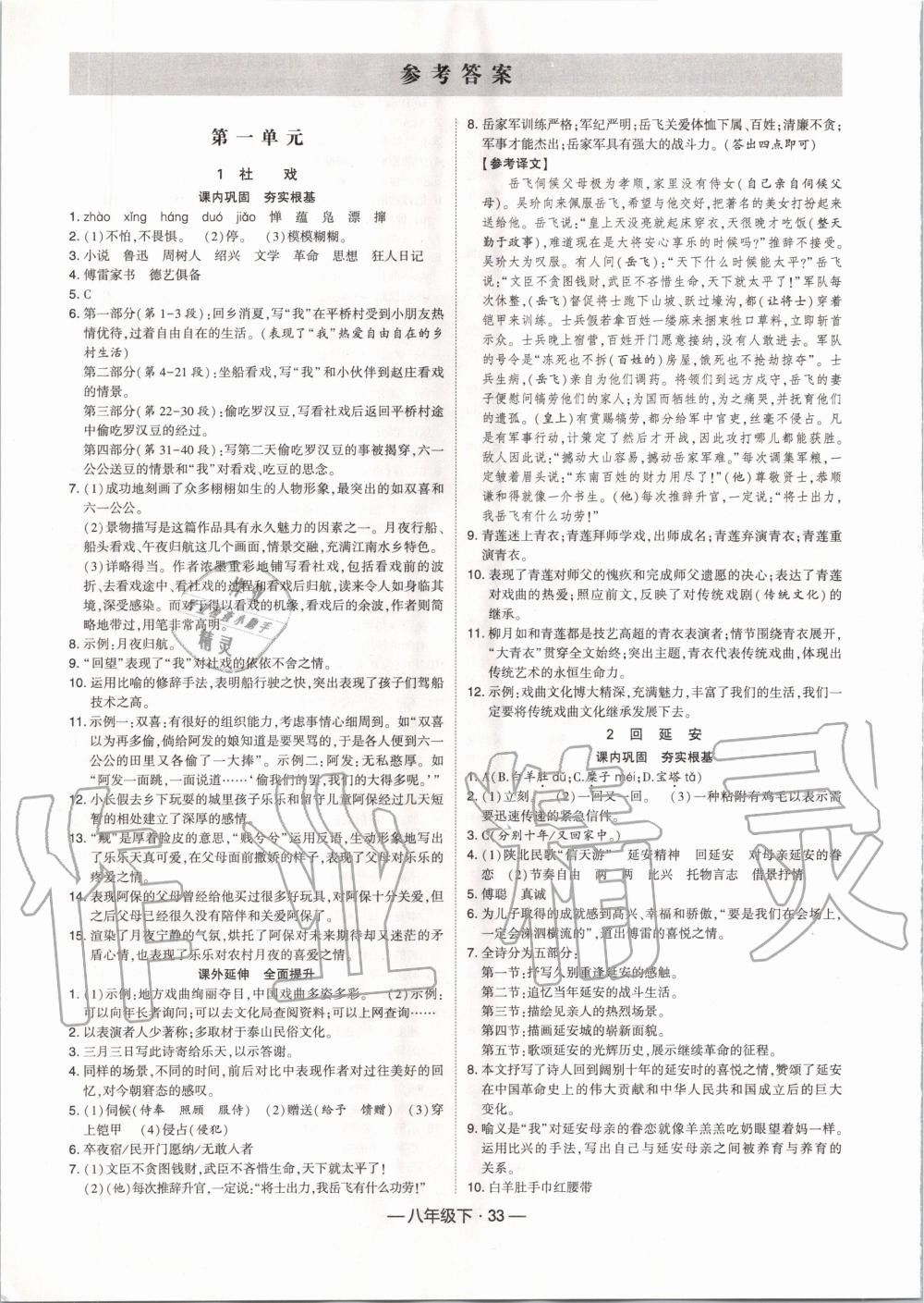 2020年經(jīng)綸學(xué)典課時(shí)作業(yè)八年級(jí)語(yǔ)文下冊(cè)人教版 第1頁(yè)