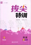 2020年拔尖特訓(xùn)五年級英語下冊人教PEP版