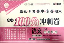 2020年期末100分沖刺卷二年級語文下冊人教版