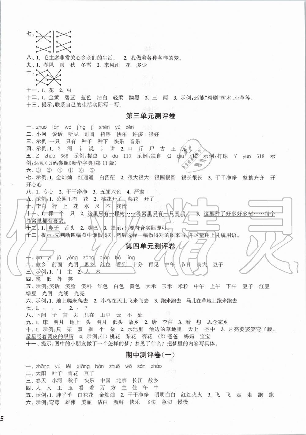 2020年通城學(xué)典小學(xué)全程測評卷一年級語文下冊人教版 第2頁