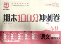 2020年期末100分沖刺卷三年級(jí)語(yǔ)文下冊(cè)人教版