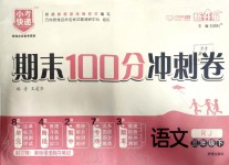 2020年期末100分沖刺卷三年級語文下冊人教版