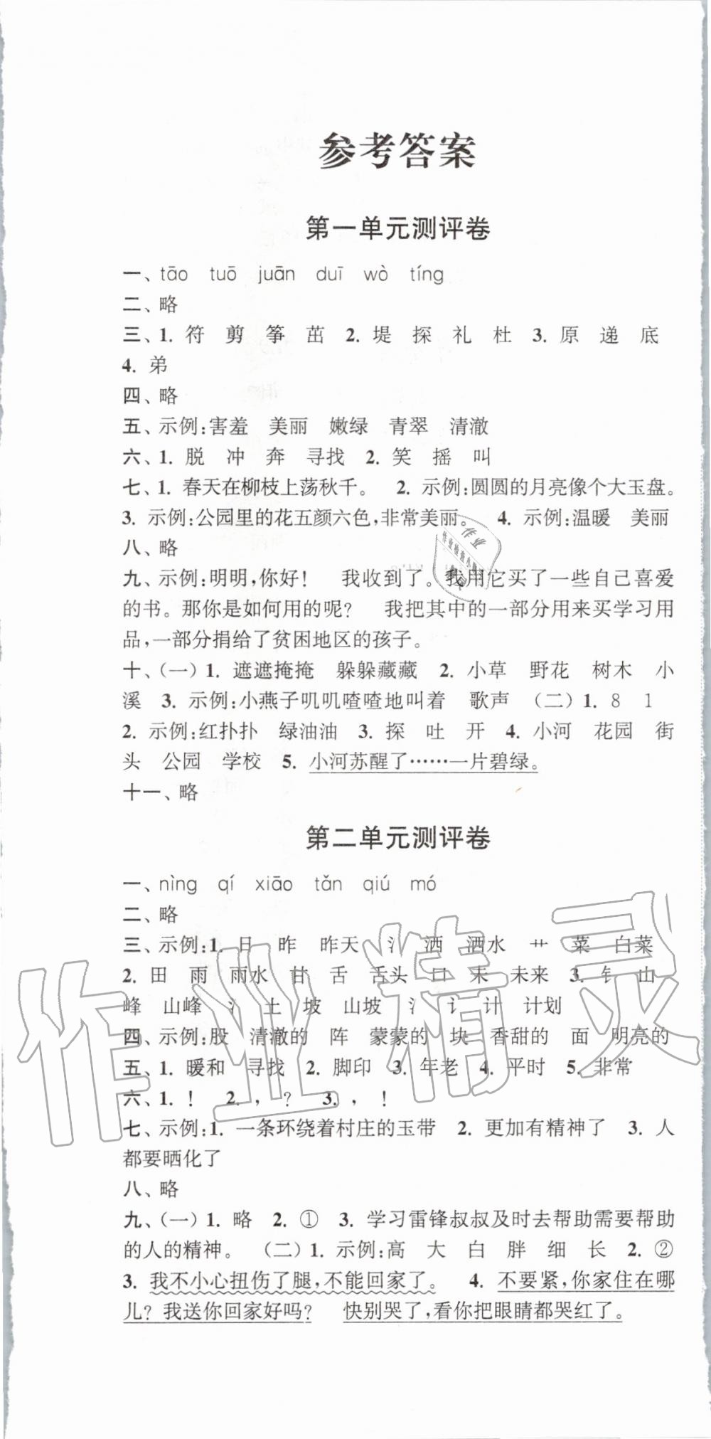 2020年通城學(xué)典小學(xué)全程測(cè)評(píng)卷二年級(jí)語(yǔ)文下冊(cè)人教版 第1頁(yè)