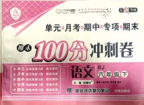 2020年期末100分沖刺卷六年級(jí)語(yǔ)文下冊(cè)人教版