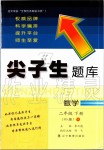 2020年尖子生題庫(kù)二年級(jí)數(shù)學(xué)下冊(cè)北師大版