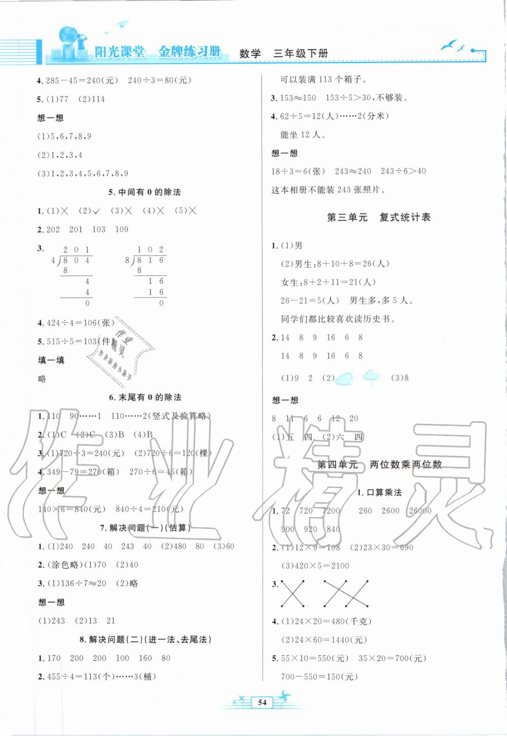 2020年阳光课堂金牌练习册三年级数学下册人教版福建专版 第2页