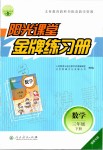 2020年阳光课堂金牌练习册三年级数学下册人教版福建专版