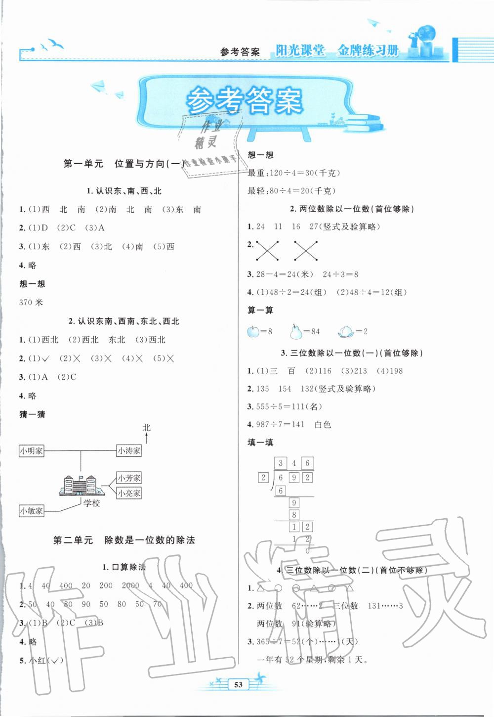 2020年阳光课堂金牌练习册三年级数学下册人教版福建专版 第1页