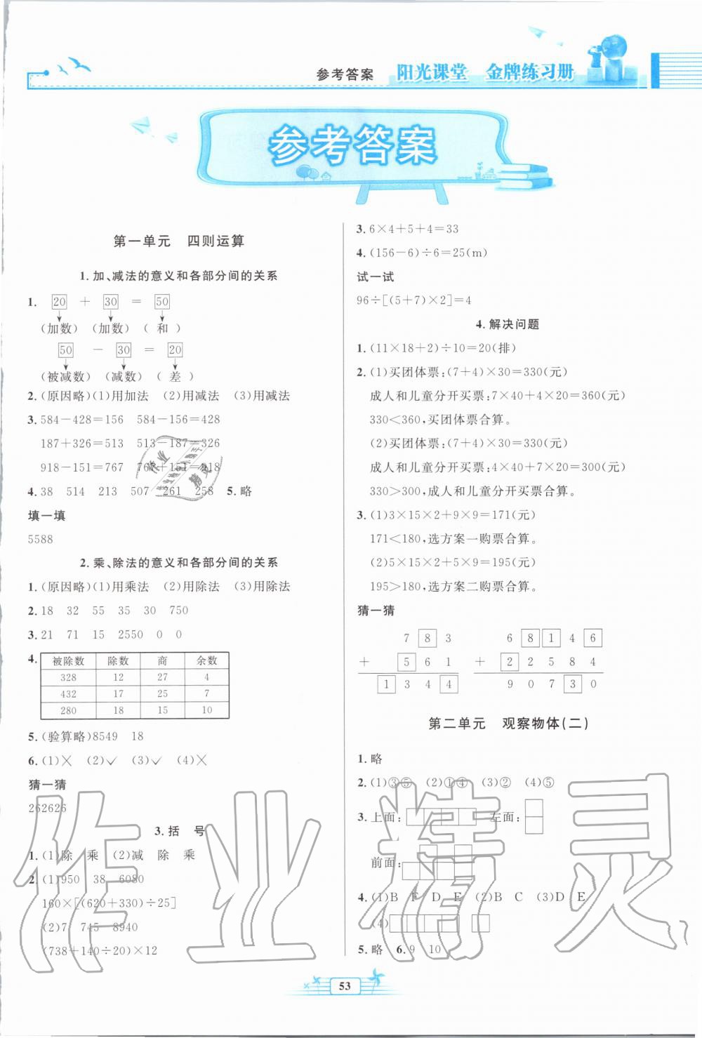 2020年阳光课堂金牌练习册四年级数学下册人教版福建专版 第1页