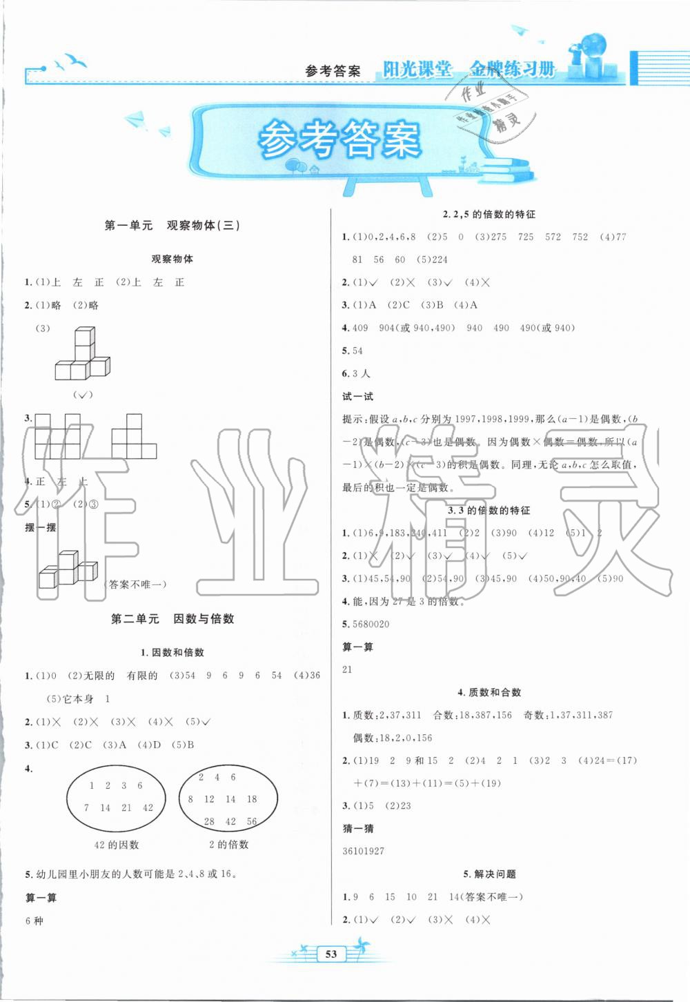 2020年阳光课堂金牌练习册五年级数学下册人教版福建专版 第1页