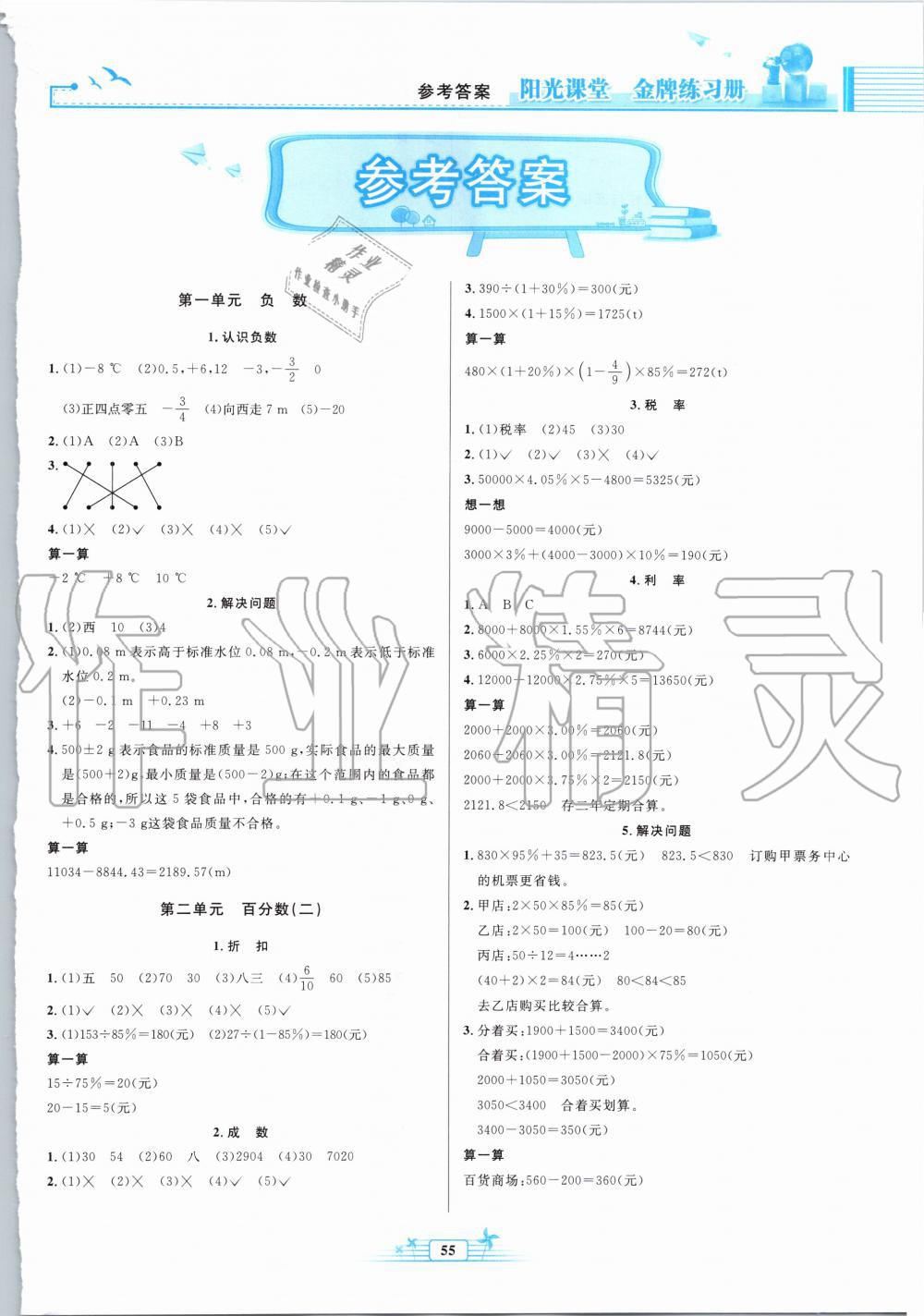 2020年阳光课堂金牌练习册六年级数学下册人教版福建专版 第1页