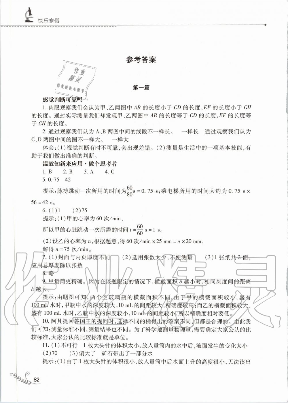 2020年快樂寒假八年級(jí)物理滬科技粵教版山西教育出版社 第1頁