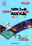 2020年一遍過小學(xué)數(shù)學(xué)三年級(jí)下冊(cè)人教版