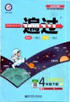 2020年一遍過小學(xué)英語四年級下冊人教版