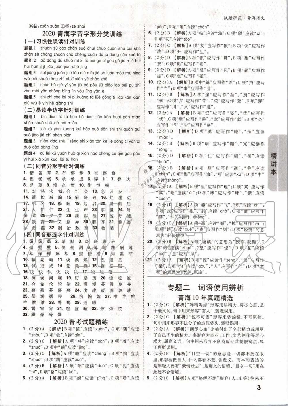 2020年萬唯中考試題研究語文青海專版 第2頁