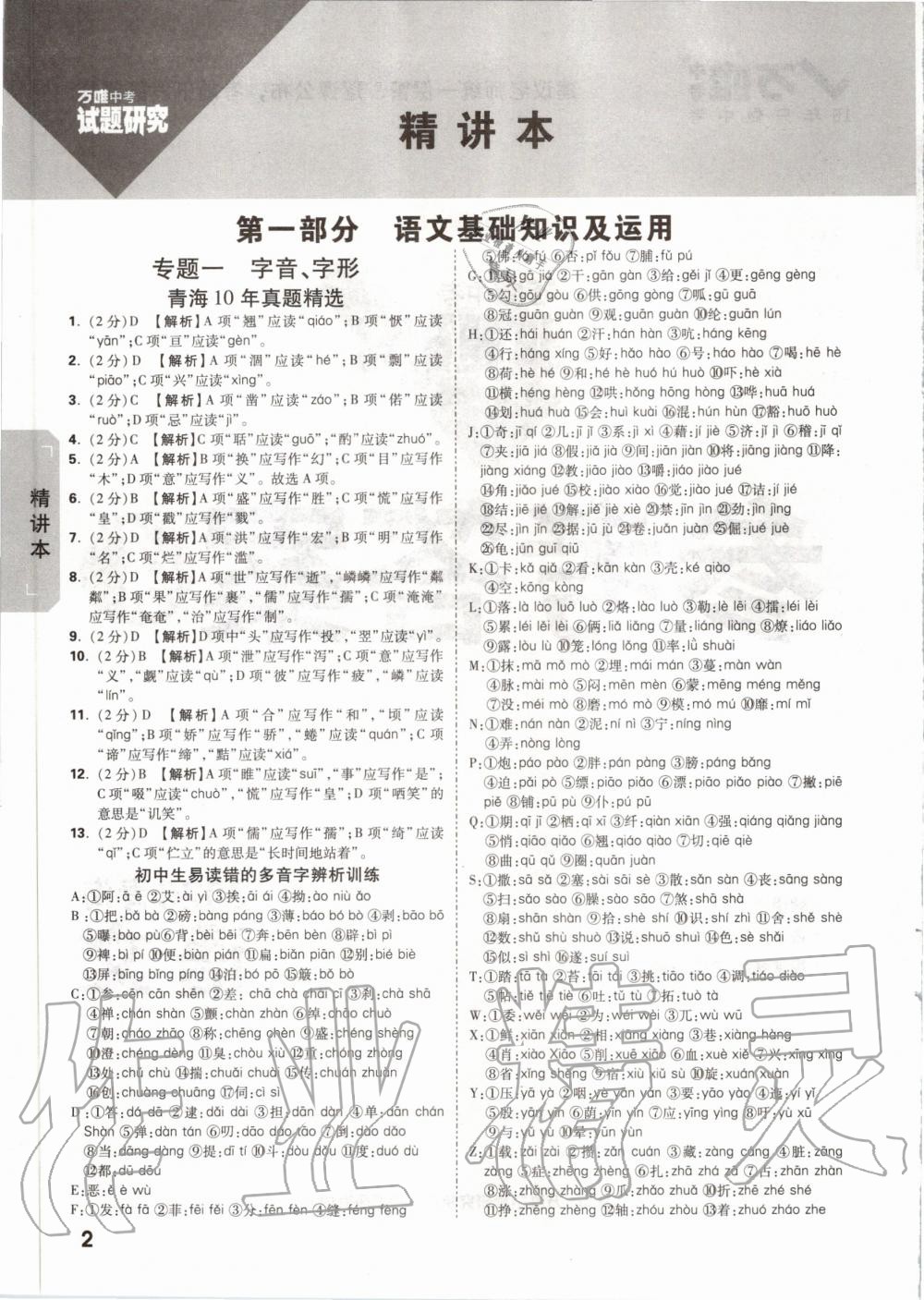 2020年萬(wàn)唯中考試題研究語(yǔ)文青海專版 第1頁(yè)