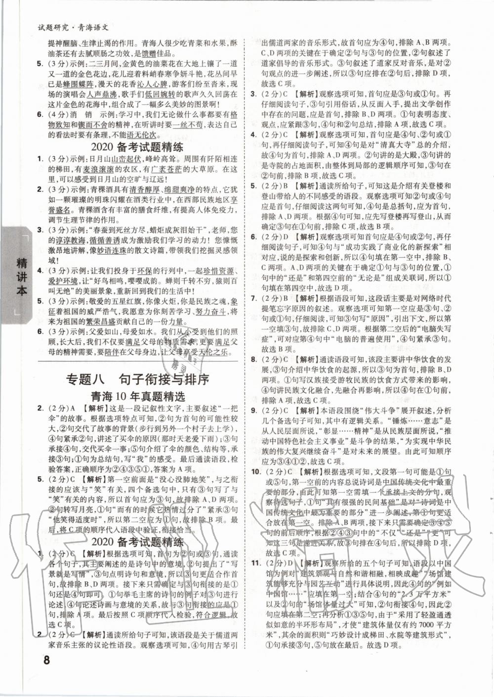 2020年萬(wàn)唯中考試題研究語(yǔ)文青海專(zhuān)版 第7頁(yè)