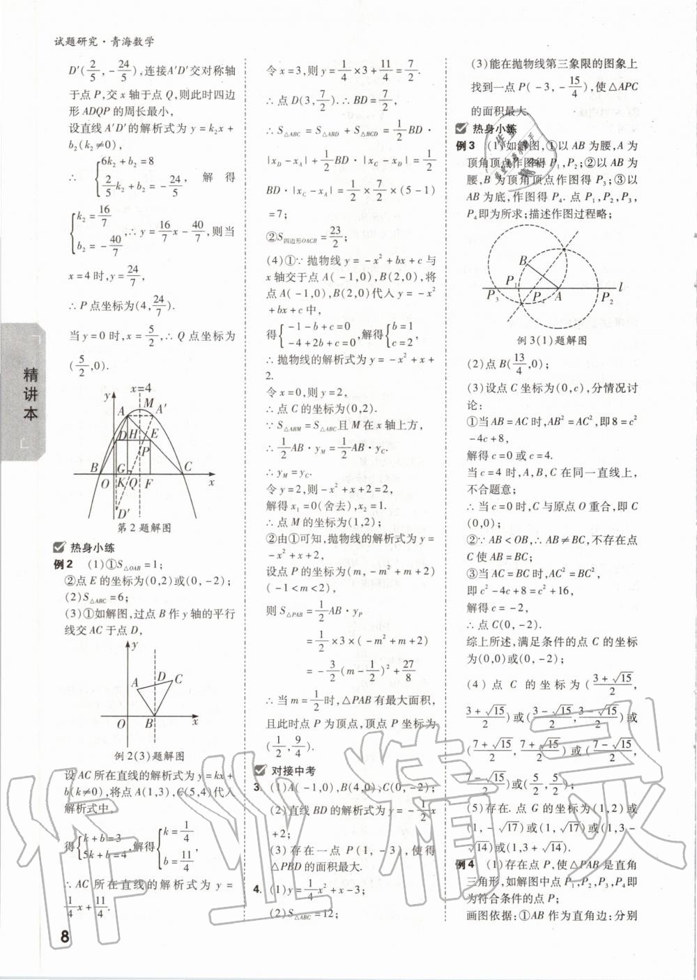 2020年万唯中考试题研究数学青海专版 第9页