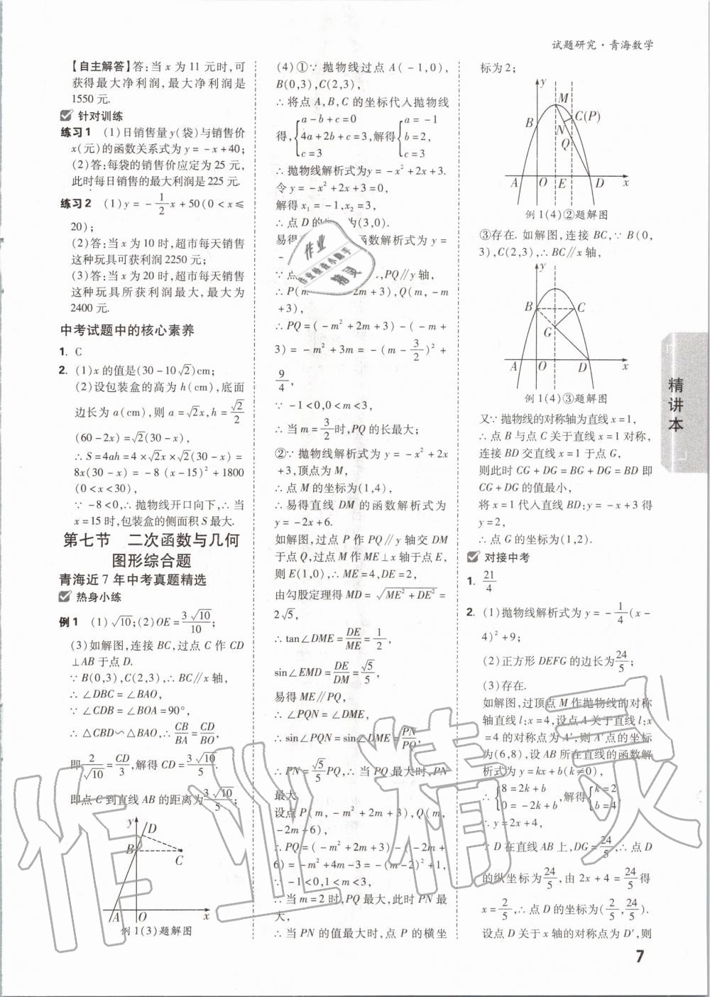 2020年万唯中考试题研究数学青海专版 第8页