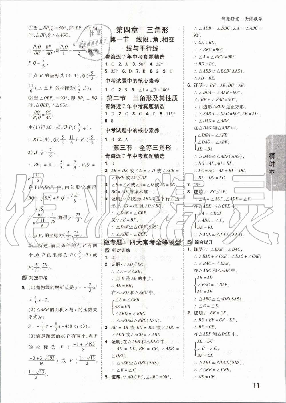 2020年万唯中考试题研究数学青海专版 第12页