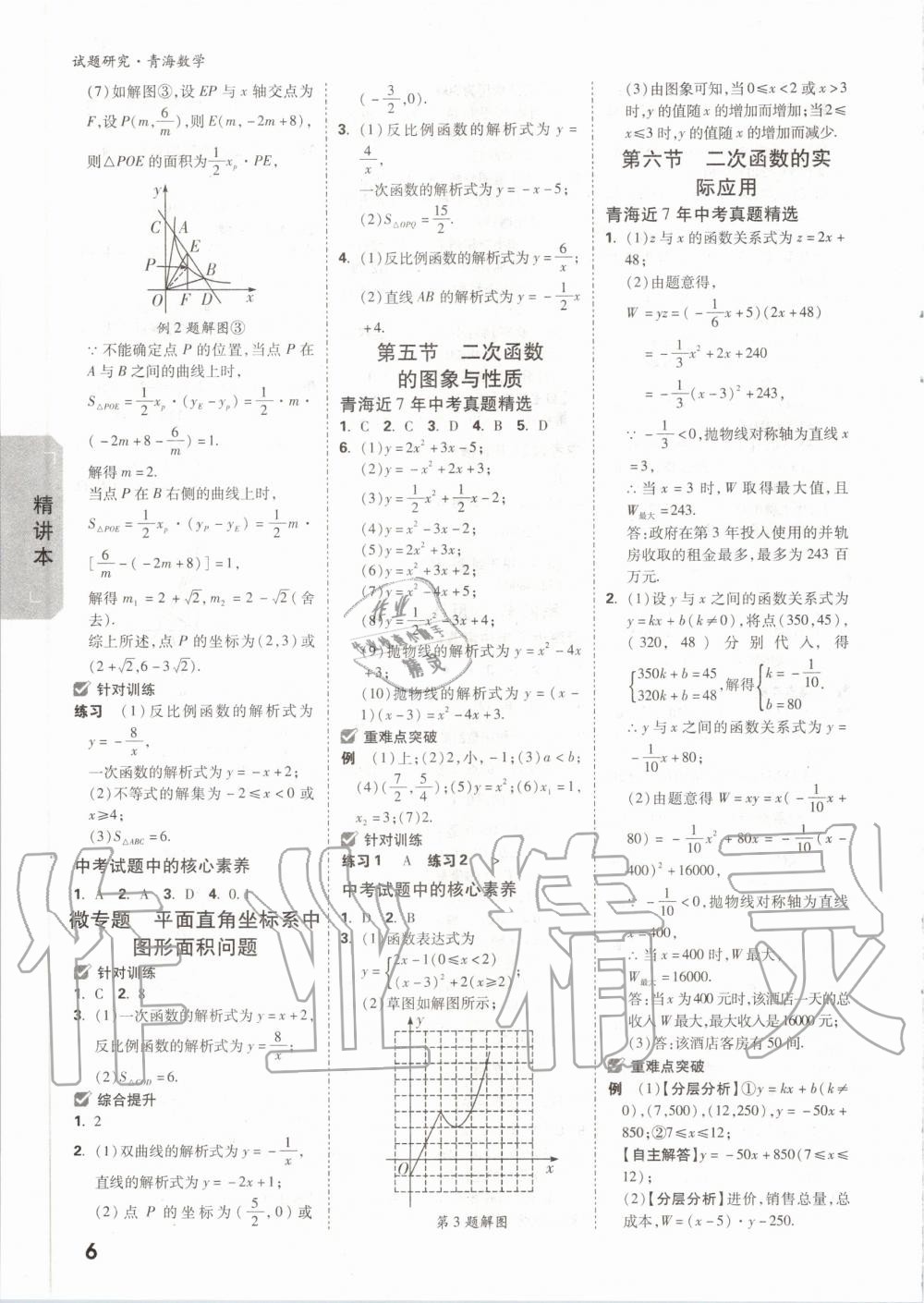 2020年万唯中考试题研究数学青海专版 第7页