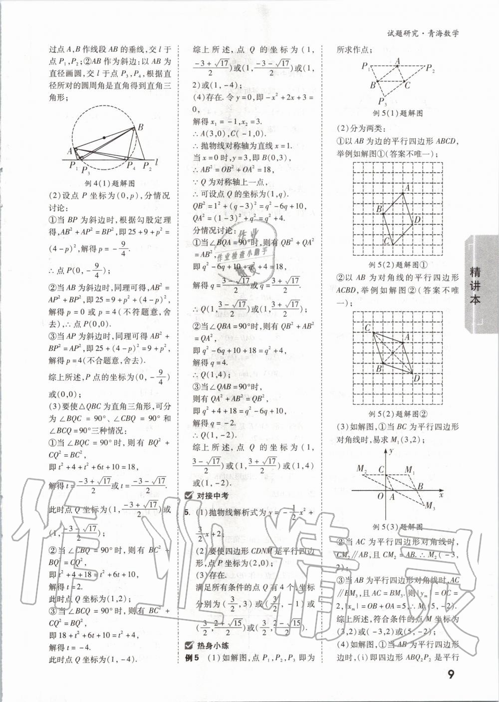 2020年万唯中考试题研究数学青海专版 第10页