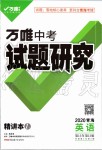 2020年萬(wàn)唯中考試題研究英語(yǔ)青海專版