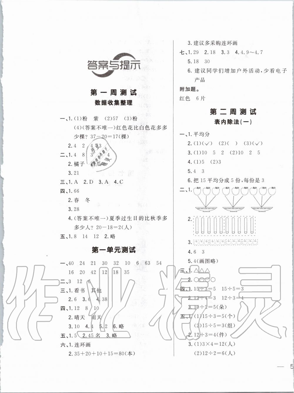 2020年悦然好学生周周测二年级数学下册人教版 第1页