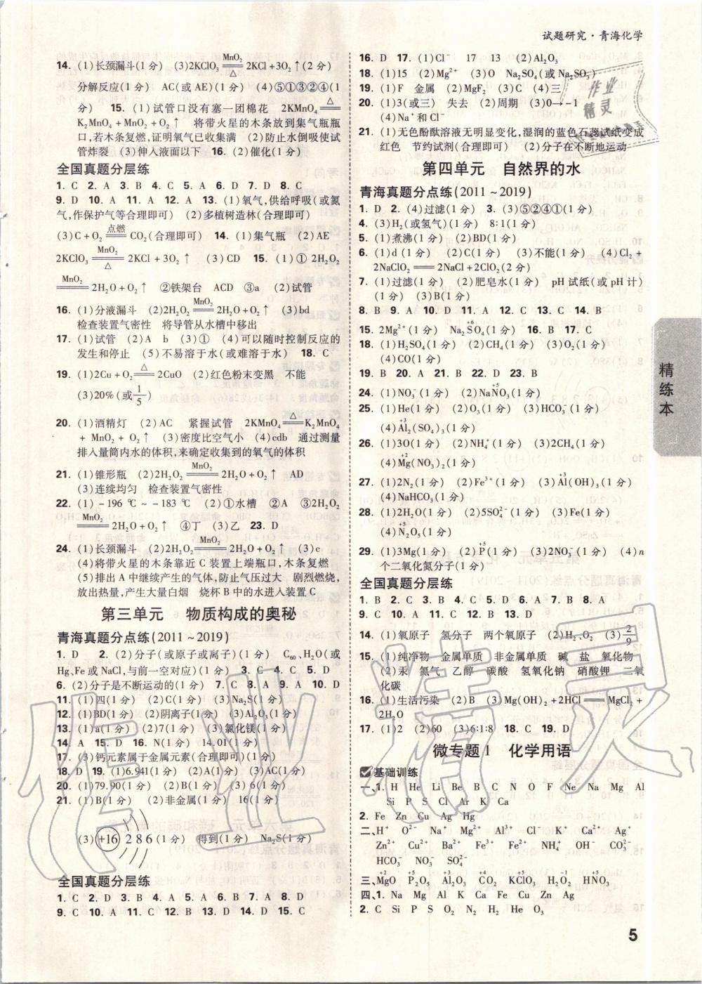 2020年萬唯中考試題研究化學(xué)青海專版 第4頁