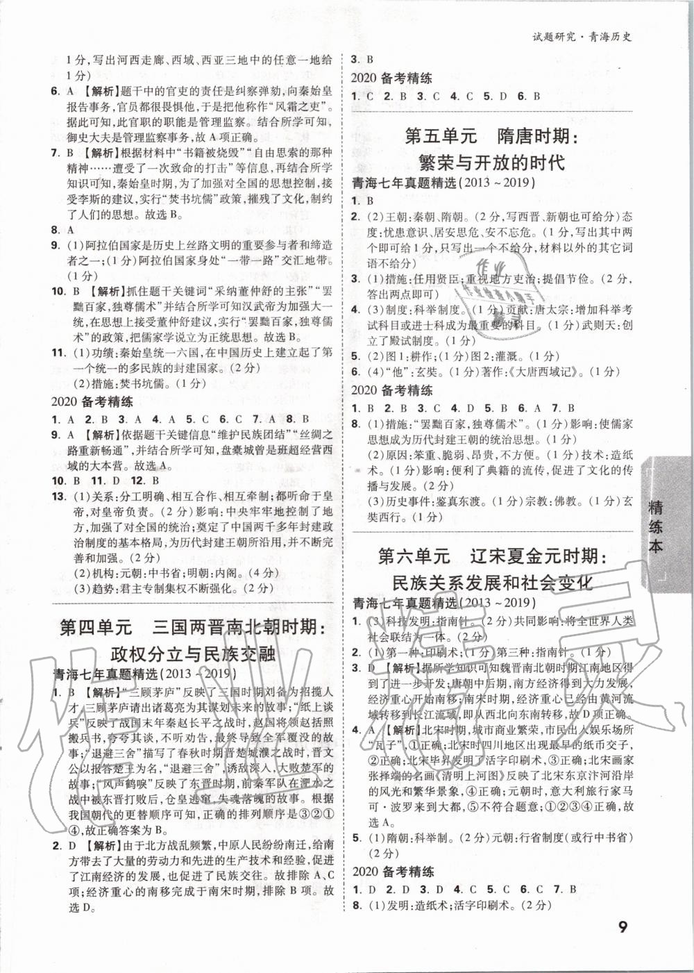 2020年万唯中考试题研究历史青海专版&nbsp;第8页