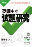 2020年萬唯中考試題研究歷史青海專版