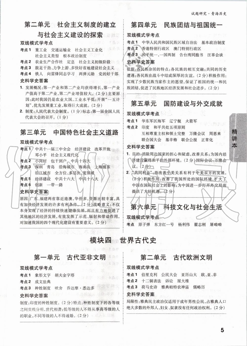 2020年萬唯中考試題研究歷史青海專版 第4頁