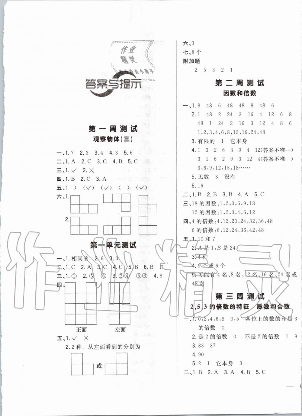 2020年悦然好学生周周测五年级数学下册人教版 第1页