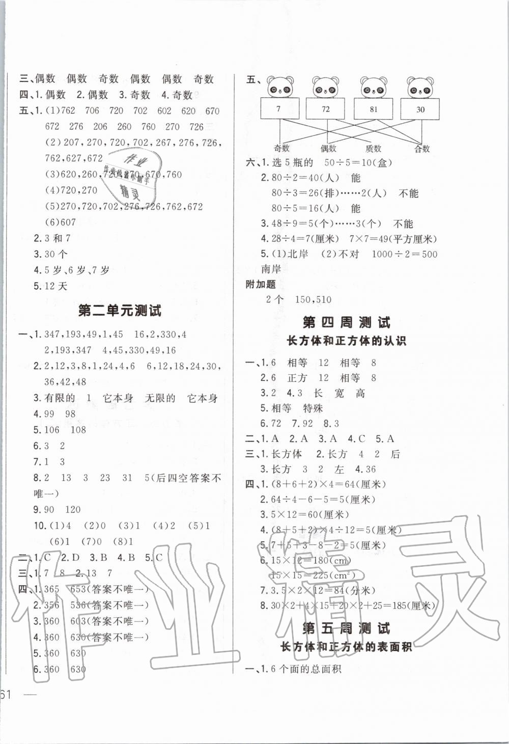 2020年悅?cè)缓脤W(xué)生周周測(cè)五年級(jí)數(shù)學(xué)下冊(cè)人教版 第2頁