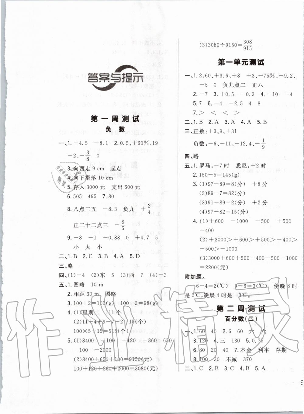 2020年悦然好学生周周测六年级数学下册人教版 第1页