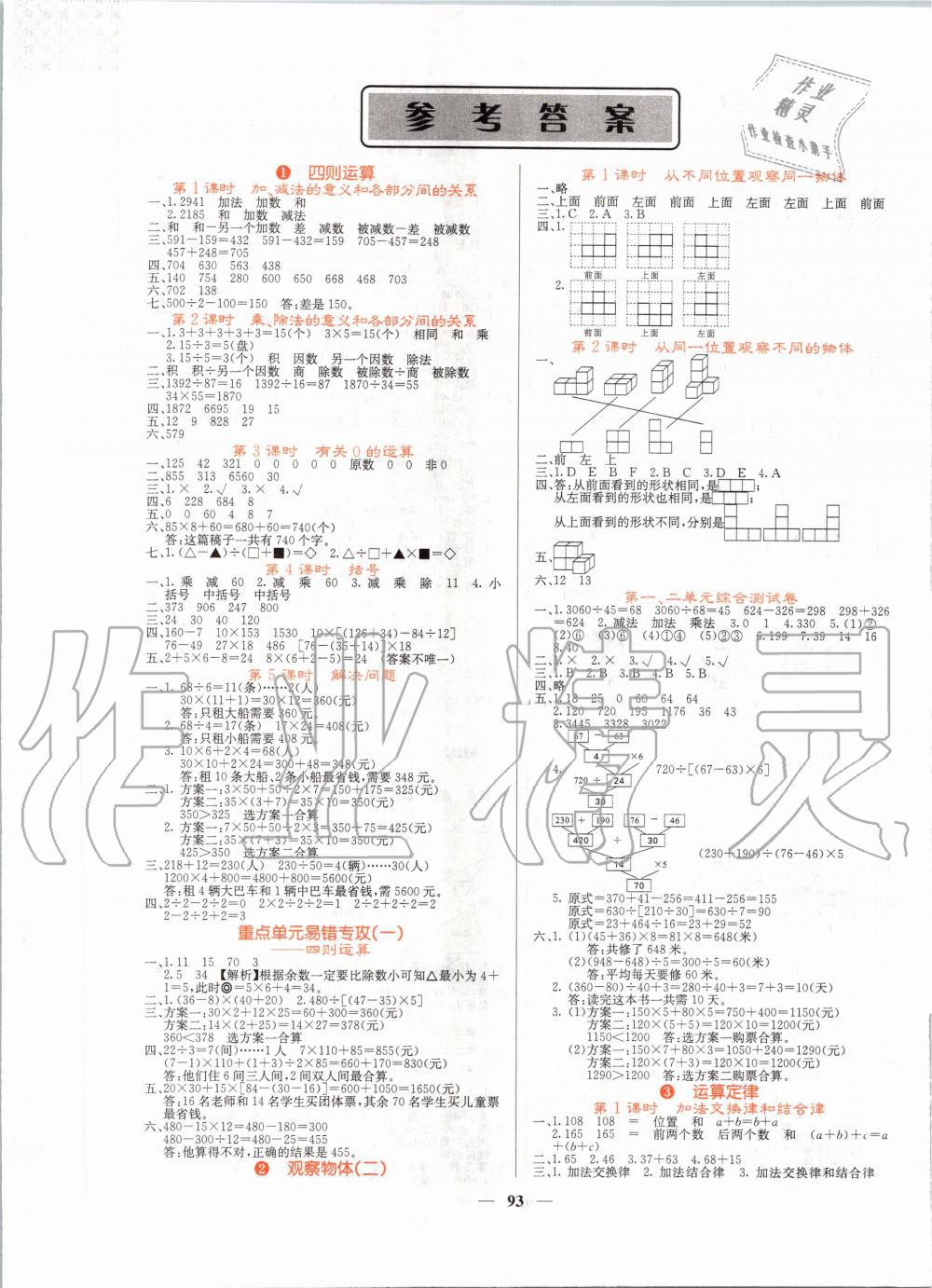 2020年課堂點睛四年級數(shù)學(xué)下冊人教版 第1頁