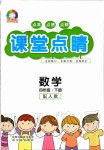 2020年課堂點睛四年級數(shù)學(xué)下冊人教版