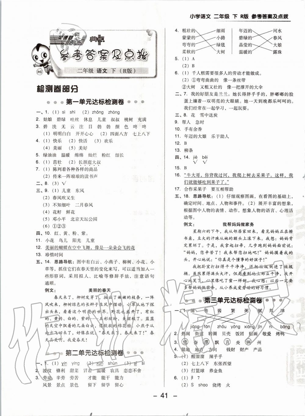 2020年綜合應用創(chuàng)新題典中點二年級語文下冊人教版 第1頁