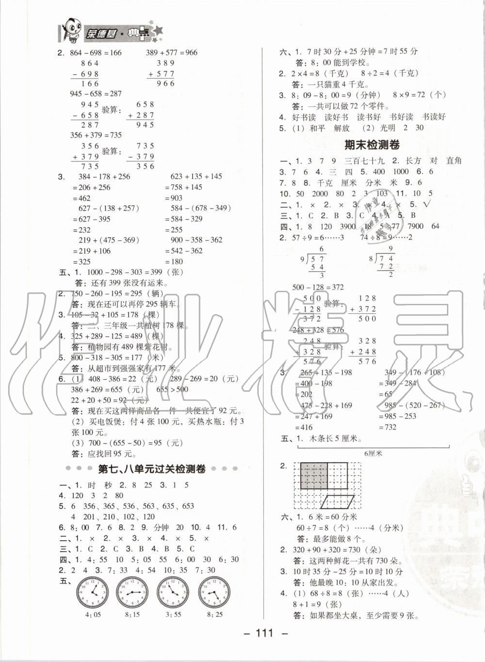 2020年綜合應(yīng)用創(chuàng)新題典中點(diǎn)二年級數(shù)學(xué)下冊冀教版 第3頁