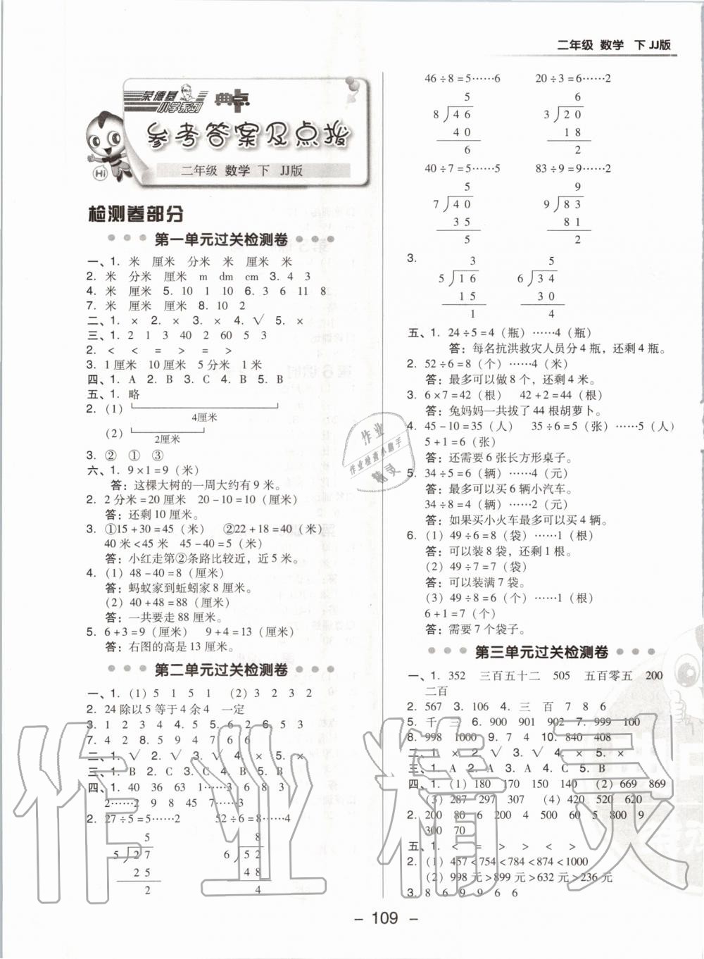 2020年綜合應(yīng)用創(chuàng)新題典中點(diǎn)二年級數(shù)學(xué)下冊冀教版 第1頁