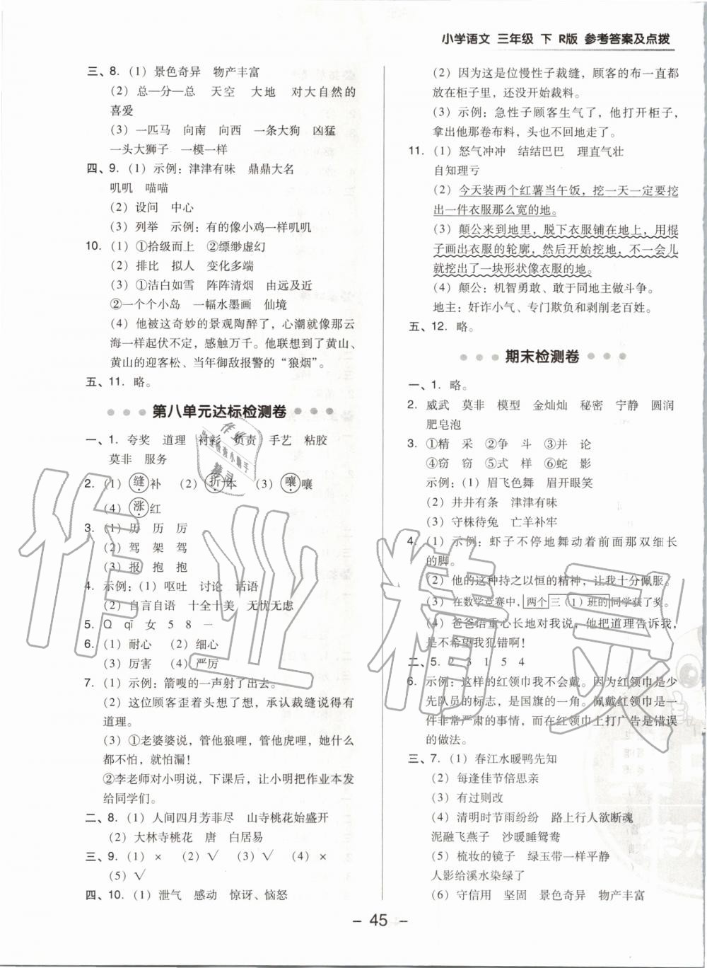 2020年綜合應(yīng)用創(chuàng)新題典中點(diǎn)三年級語文下冊人教版 第5頁